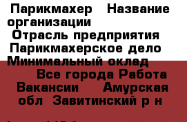 Парикмахер › Название организации ­ Dimond Style › Отрасль предприятия ­ Парикмахерское дело › Минимальный оклад ­ 30 000 - Все города Работа » Вакансии   . Амурская обл.,Завитинский р-н